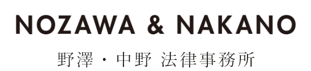 NOZAWA&NAKANO 野澤・中野 法律事務所