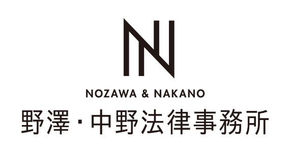 NOZAWA&NAKANO 野澤・中野 法律事務所