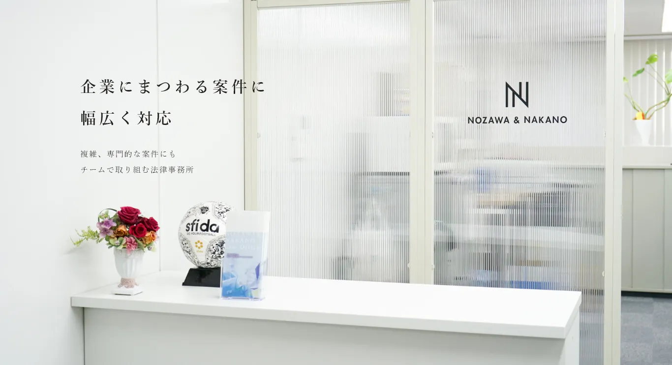 企業にまつわる案件に幅広く対応