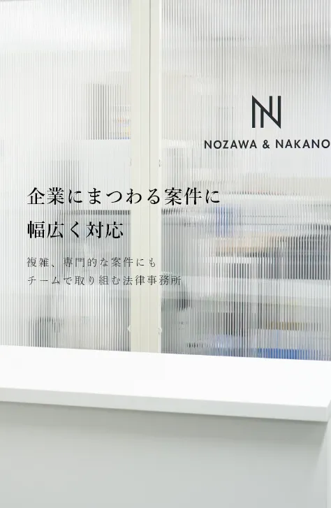 企業にまつわる案件に幅広く対応